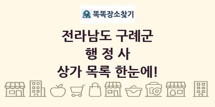 전라남도 구례군 행정사 상가 목록 및 정보