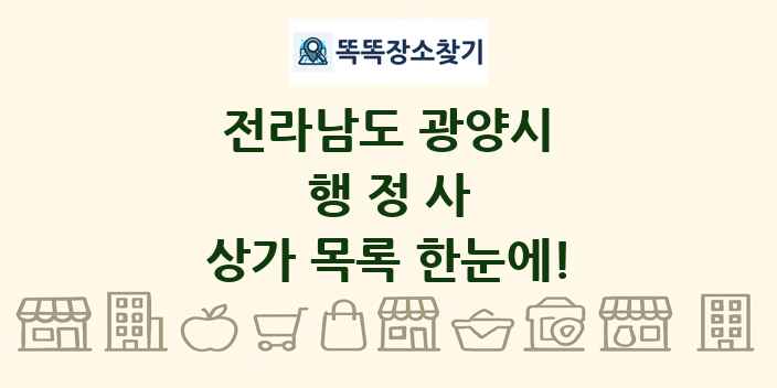전라남도 광양시 행정사 상가 목록 및 정보