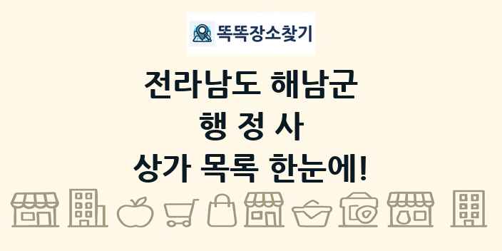 전라남도 해남군 행정사 상가 목록 및 정보