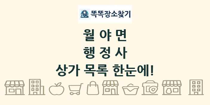 월야면 행정사 상가 목록 및 정보