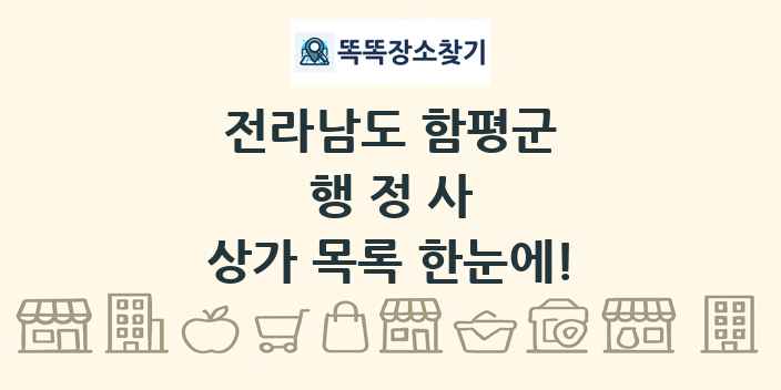 전라남도 함평군 행정사 상가 목록 및 정보