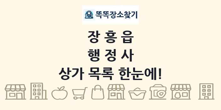 장흥읍 행정사 상가 목록 및 정보