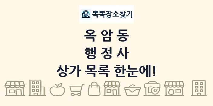 옥암동 행정사 상가 목록 및 정보