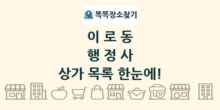 이로동 행정사 상가 목록 및 정보