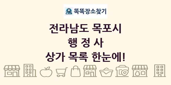 전라남도 목포시 행정사 상가 목록 및 정보