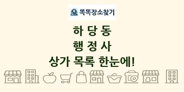 하당동 행정사 상가 목록 및 정보