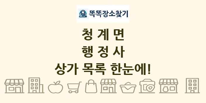 청계면 행정사 상가 목록 및 정보