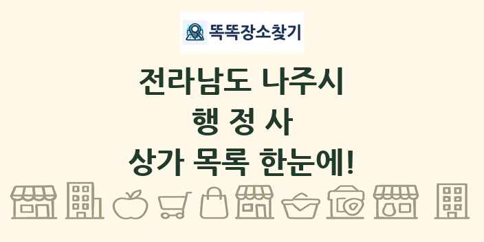 전라남도 나주시 행정사 상가 목록 및 정보