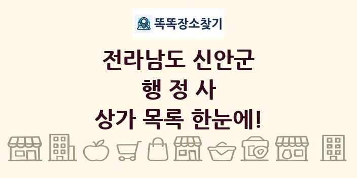 전라남도 신안군 행정사 상가 목록 및 정보