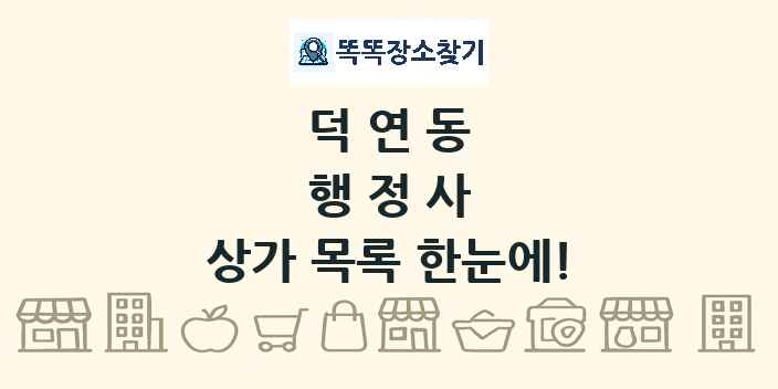 덕연동 행정사 상가 목록 및 정보