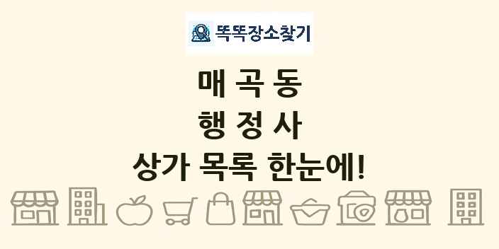 매곡동 행정사 상가 목록 및 정보