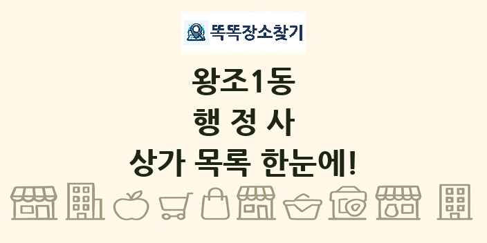 왕조1동 행정사 상가 목록 및 정보