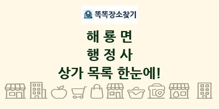 해룡면 행정사 상가 목록 및 정보