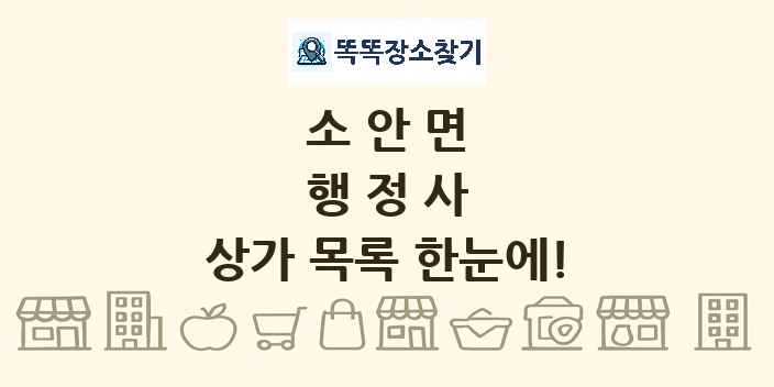 소안면 행정사 상가 목록 및 정보