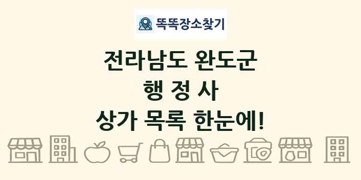 전라남도 완도군 행정사 상가 목록 및 정보