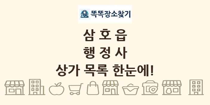 삼호읍 행정사 상가 목록 및 정보