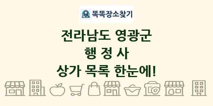 전라남도 영광군 행정사 상가 목록 및 정보