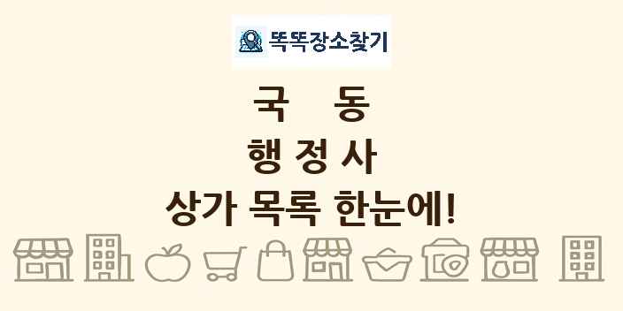 국동 행정사 상가 목록 및 정보
