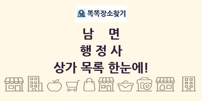 남면 행정사 상가 목록 및 정보