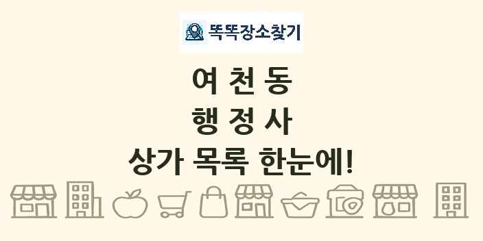 여천동 행정사 상가 목록 및 정보