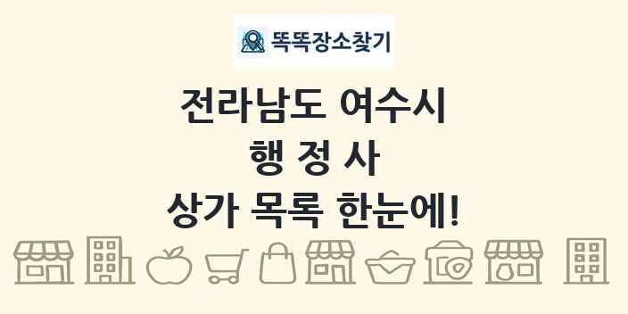 전라남도 여수시 행정사 상가 목록 및 정보