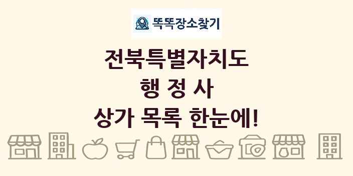 전북특별자치도 행정사 상가 목록 및 정보