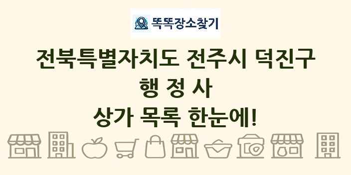 전북특별자치도 전주시 덕진구 행정사 상가 목록 및 정보