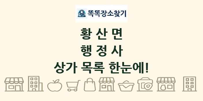 황산면 행정사 상가 목록 및 정보