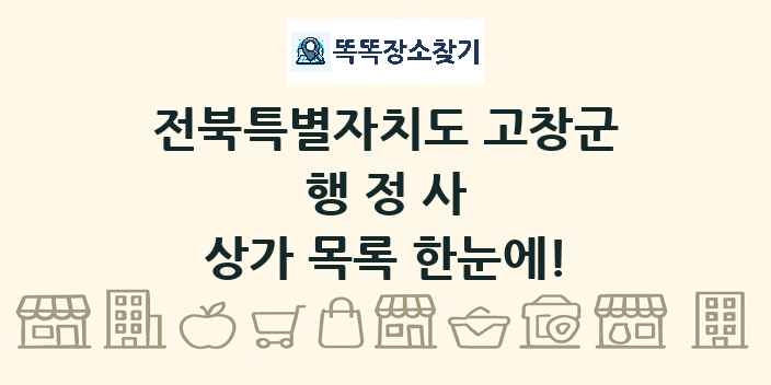 전북특별자치도 고창군 행정사 상가 목록 및 정보