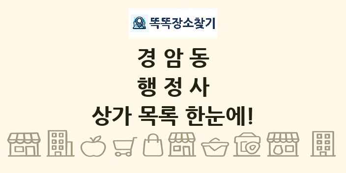 경암동 행정사 상가 목록 및 정보