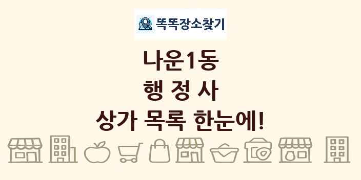 나운1동 행정사 상가 목록 및 정보