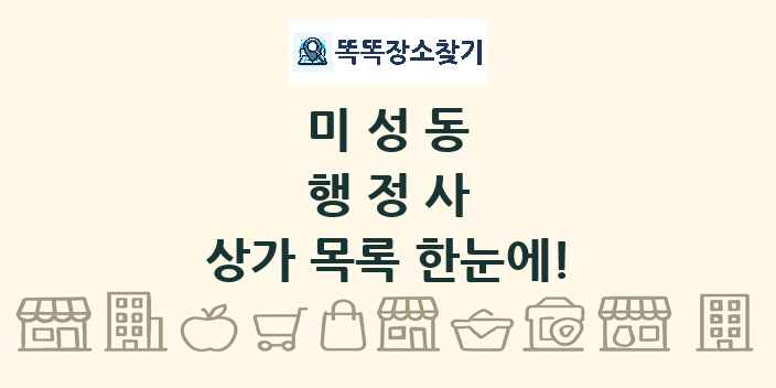 미성동 행정사 상가 목록 및 정보