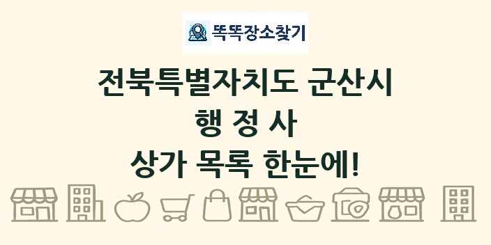 전북특별자치도 군산시 행정사 상가 목록 및 정보