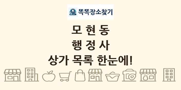 모현동 행정사 상가 목록 및 정보