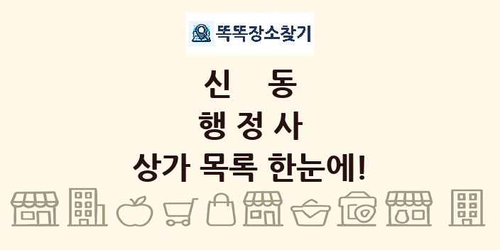 신동 행정사 상가 목록 및 정보