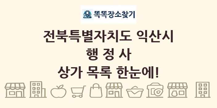 전북특별자치도 익산시 행정사 상가 목록 및 정보