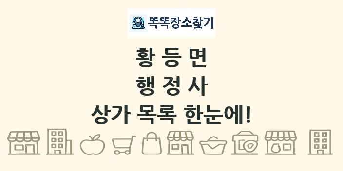 황등면 행정사 상가 목록 및 정보