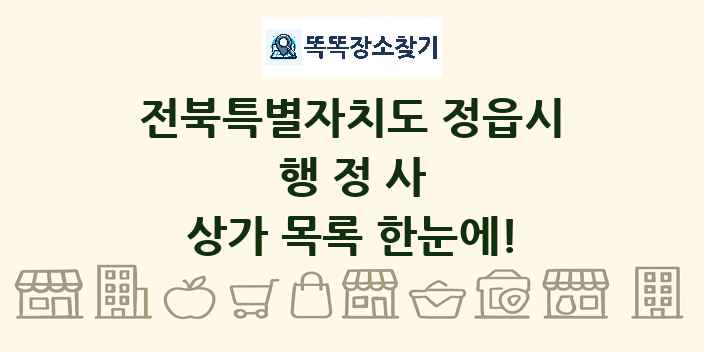 전북특별자치도 정읍시 행정사 상가 목록 및 정보