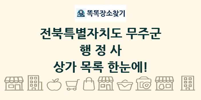 전북특별자치도 무주군 행정사 상가 목록 및 정보