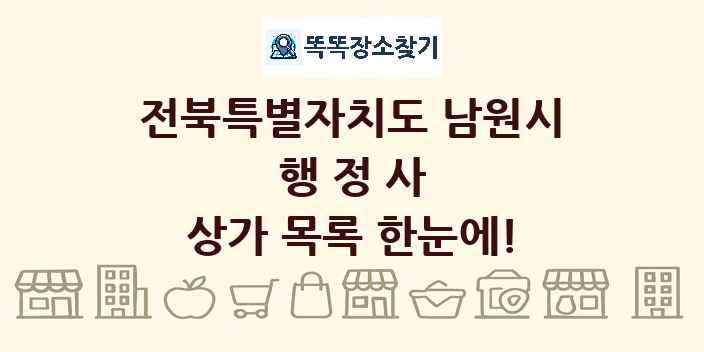 전북특별자치도 남원시 행정사 상가 목록 및 정보