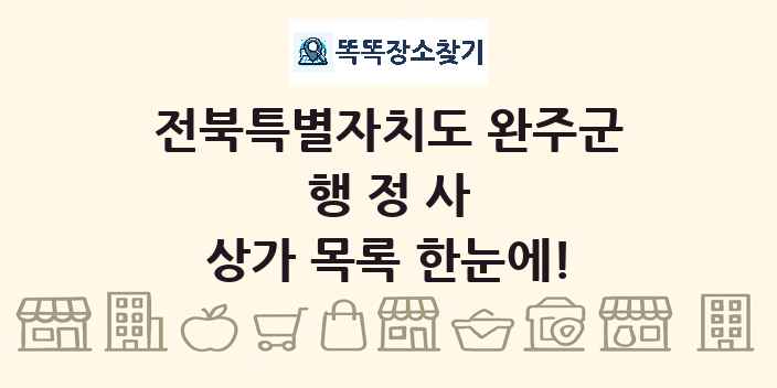 전북특별자치도 완주군 행정사 상가 목록 및 정보