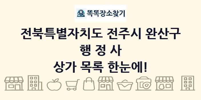 전북특별자치도 전주시 완산구 행정사 상가 목록 및 정보