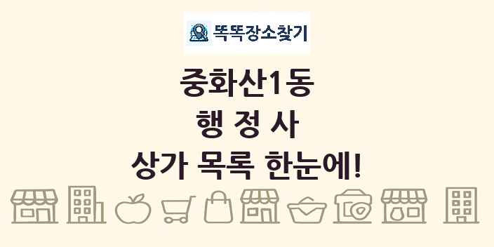 중화산1동 행정사 상가 목록 및 정보