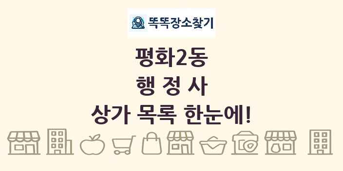 평화2동 행정사 상가 목록 및 정보