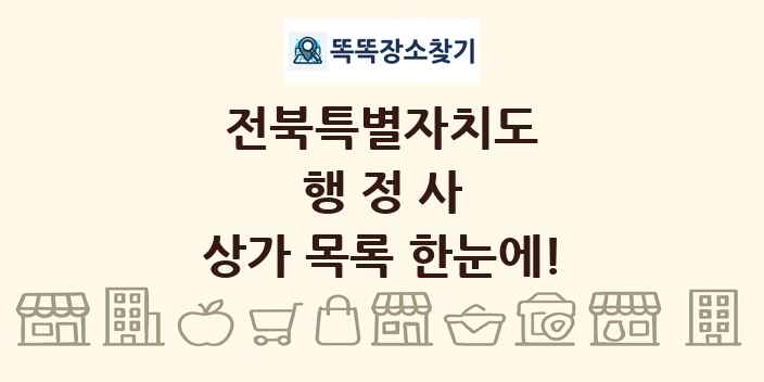 전북특별자치도 행정사 상가 목록 및 정보