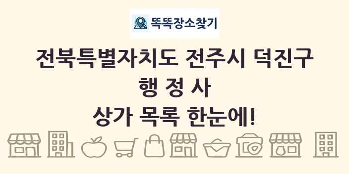 전북특별자치도 전주시 덕진구 행정사 상가 목록 및 정보