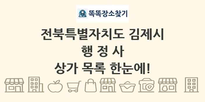 전북특별자치도 김제시 행정사 상가 목록 및 정보