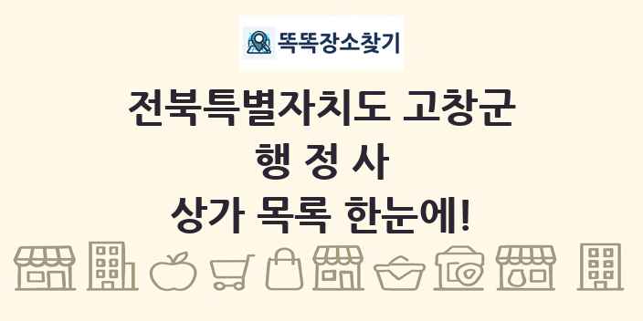 전북특별자치도 고창군 행정사 상가 목록 및 정보