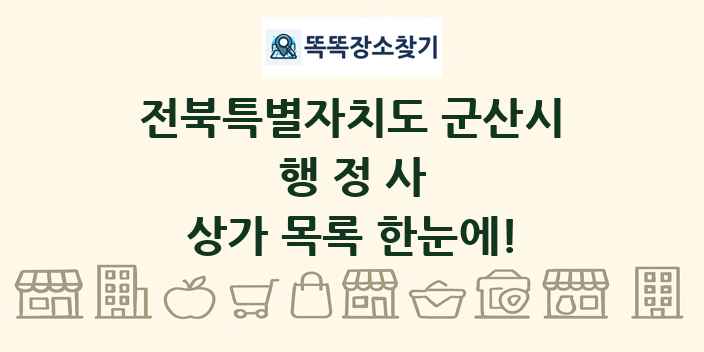 전북특별자치도 군산시 행정사 상가 목록 및 정보
