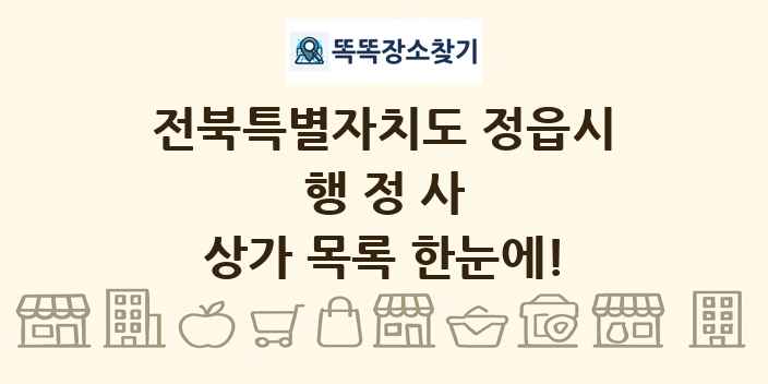전북특별자치도 정읍시 행정사 상가 목록 및 정보